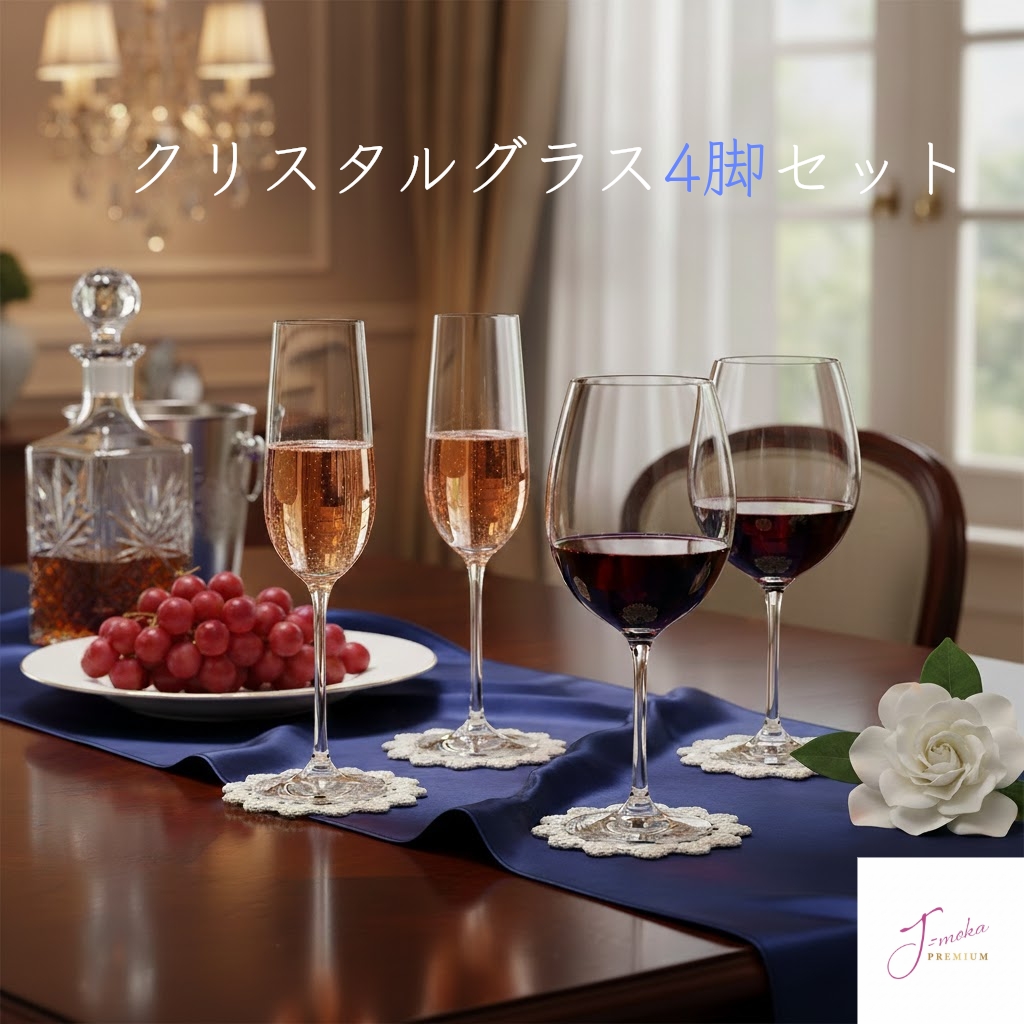 J-MOKAプレミアムライン ワイングラスシャンパングラス4脚セット
